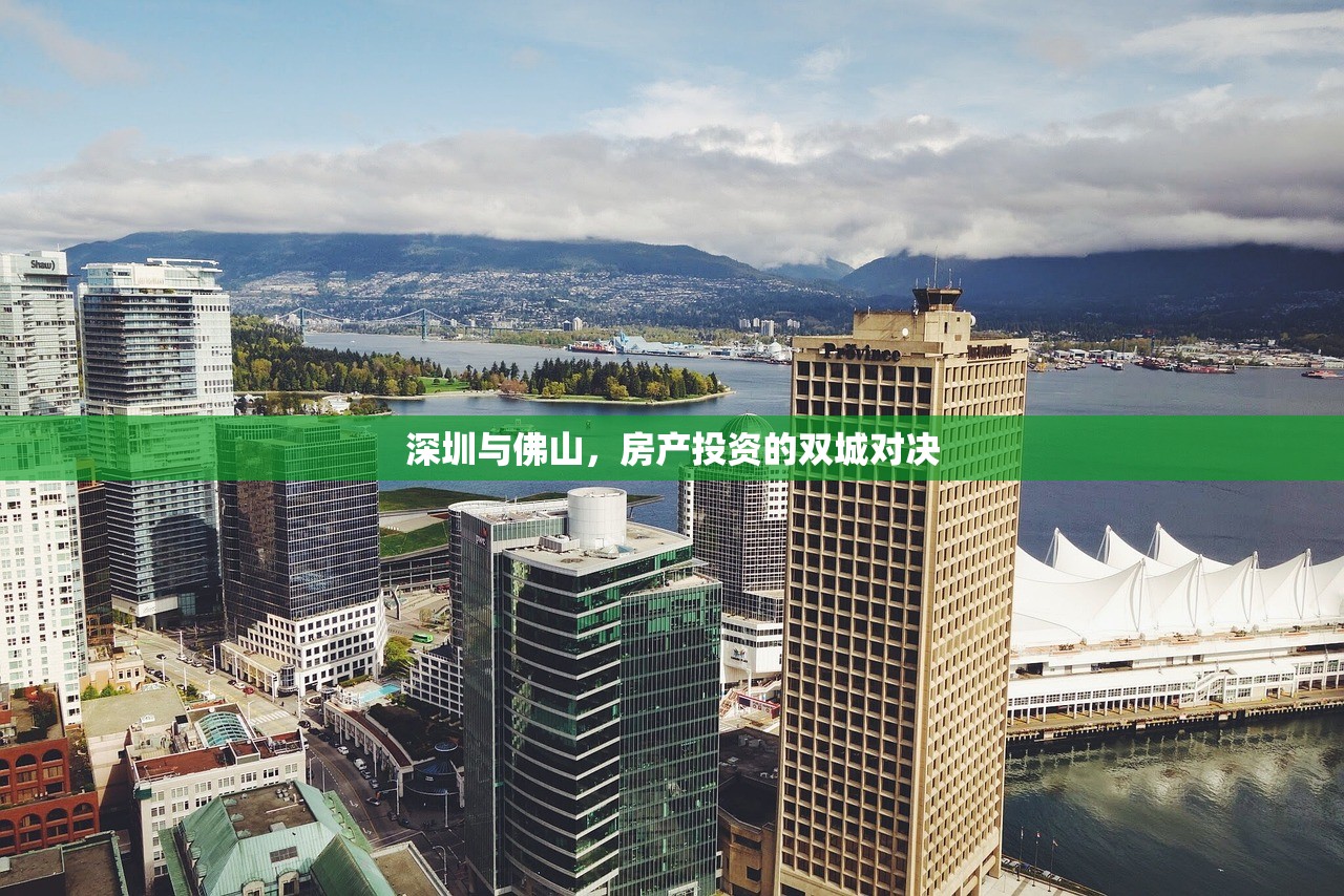 深圳与佛山，房产投资的双城对决