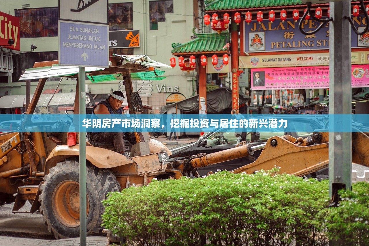 华阴房产市场洞察，挖掘投资与居住的新兴潜力