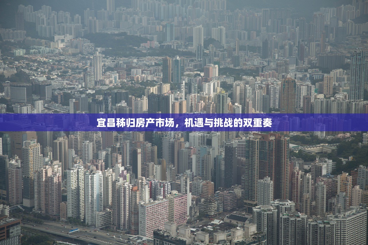 宜昌秭归房产市场，机遇与挑战的双重奏