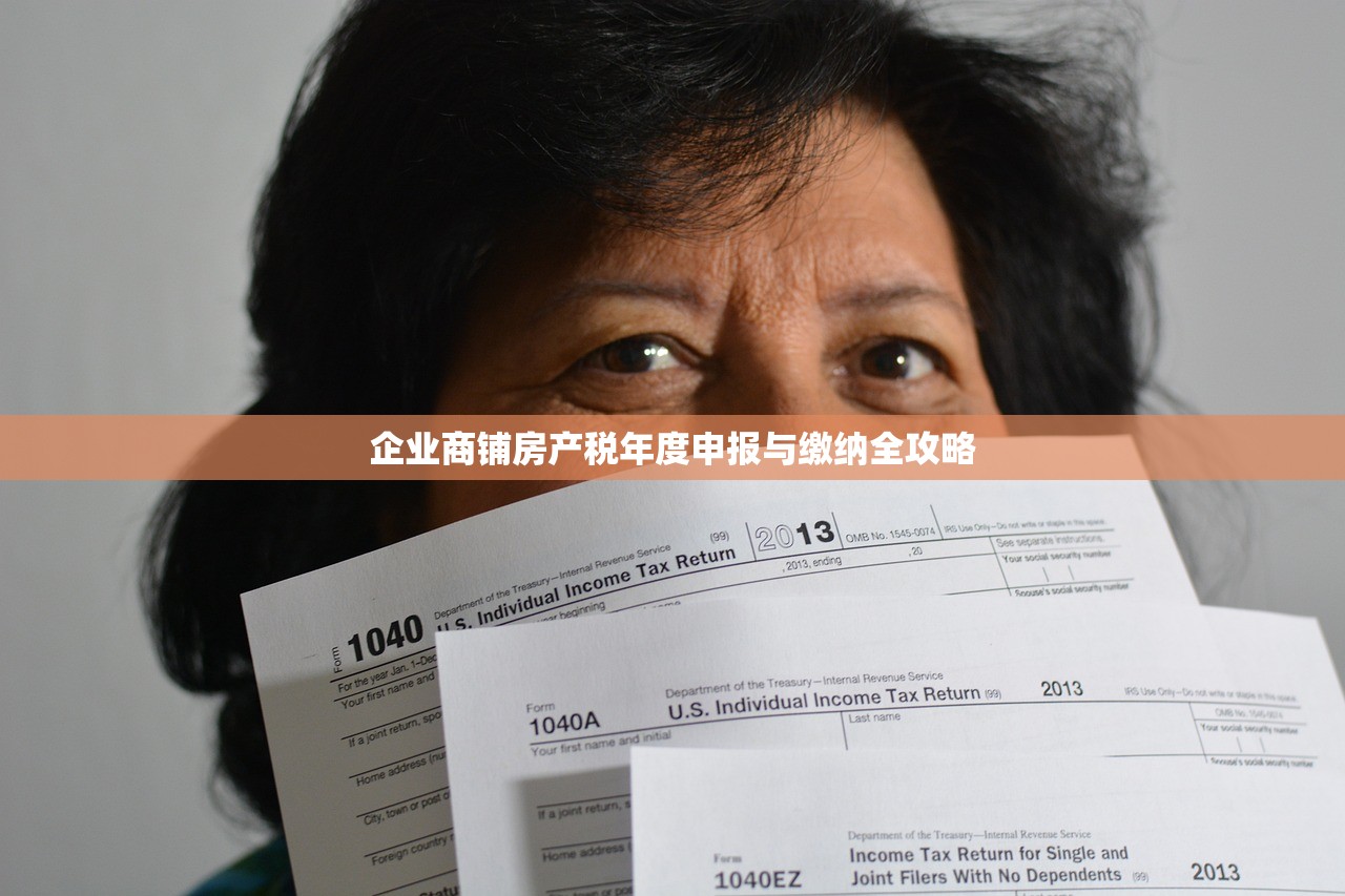企业商铺房产税年度申报与缴纳全攻略