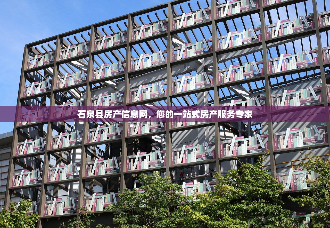 石泉县房产信息网，您的一站式房产服务专家