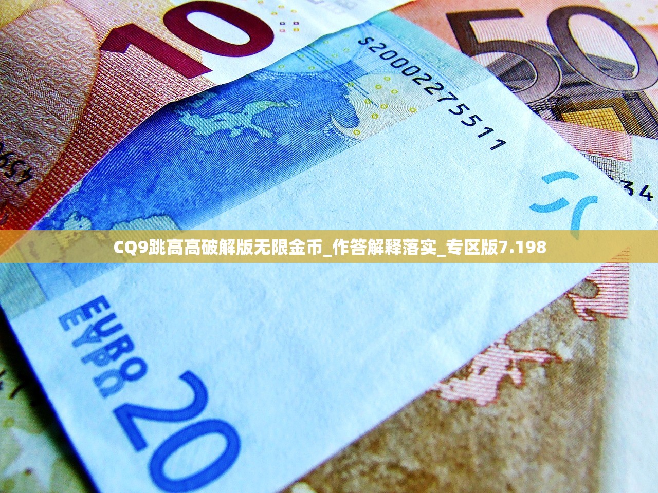 CQ9跳高高破解版无限金币_作答解释落实_专区版7.198
