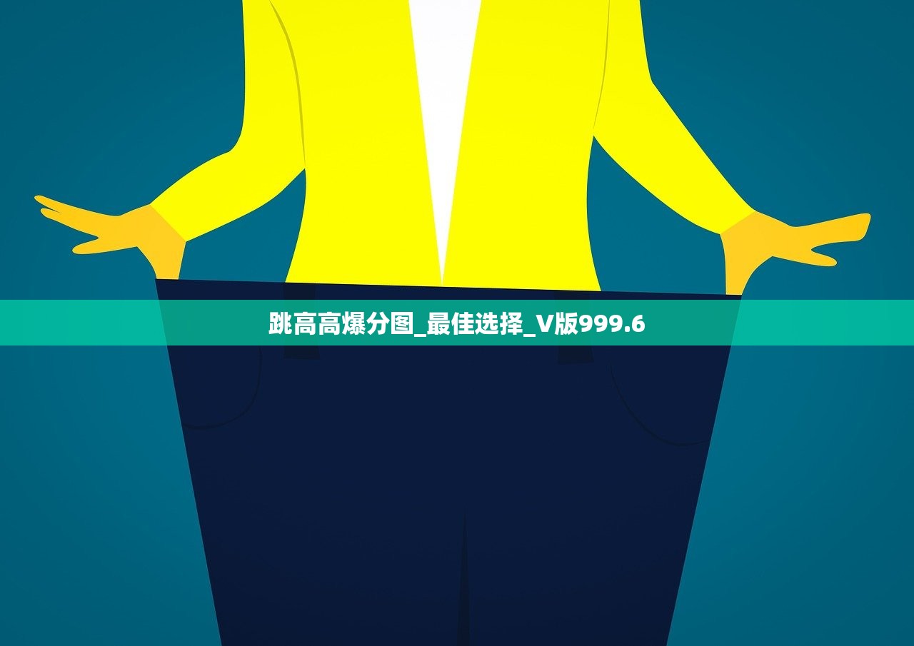跳高高爆分图_最佳选择_V版999.6