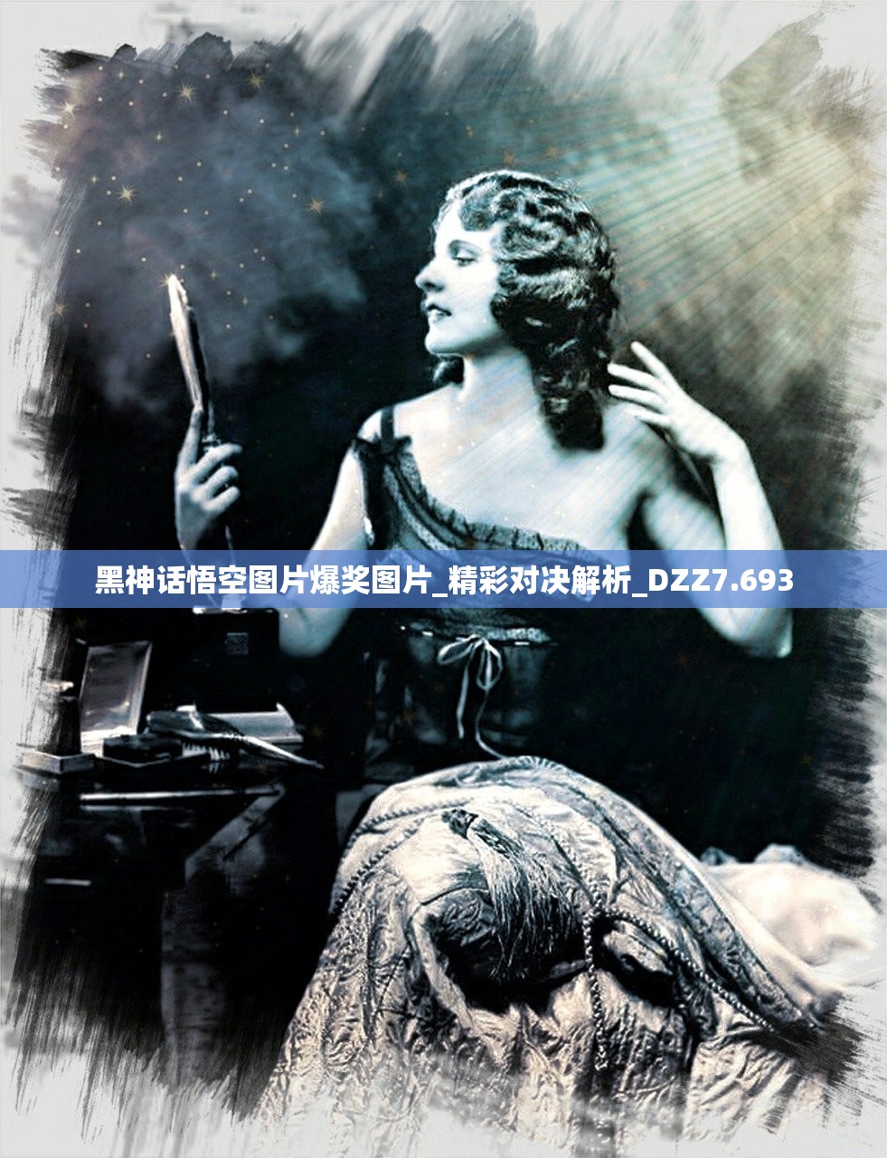 黑神话悟空图片爆奖图片_精彩对决解析_DZZ7.693