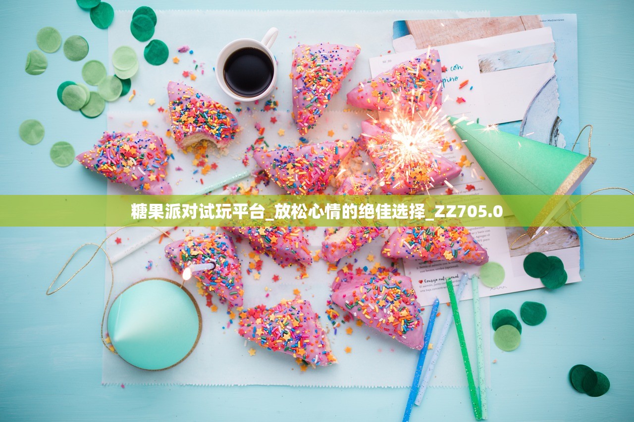 糖果派对试玩平台_放松心情的绝佳选择_ZZ705.0