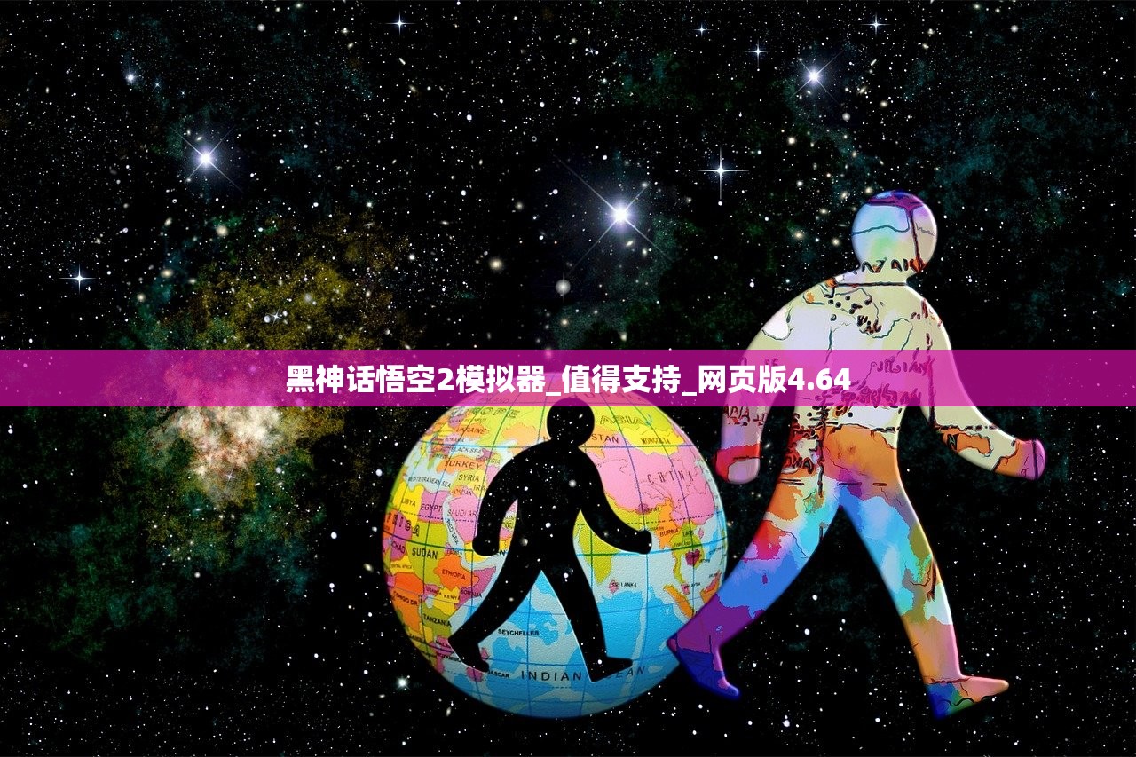 黑神话悟空2模拟器_值得支持_网页版4.64
