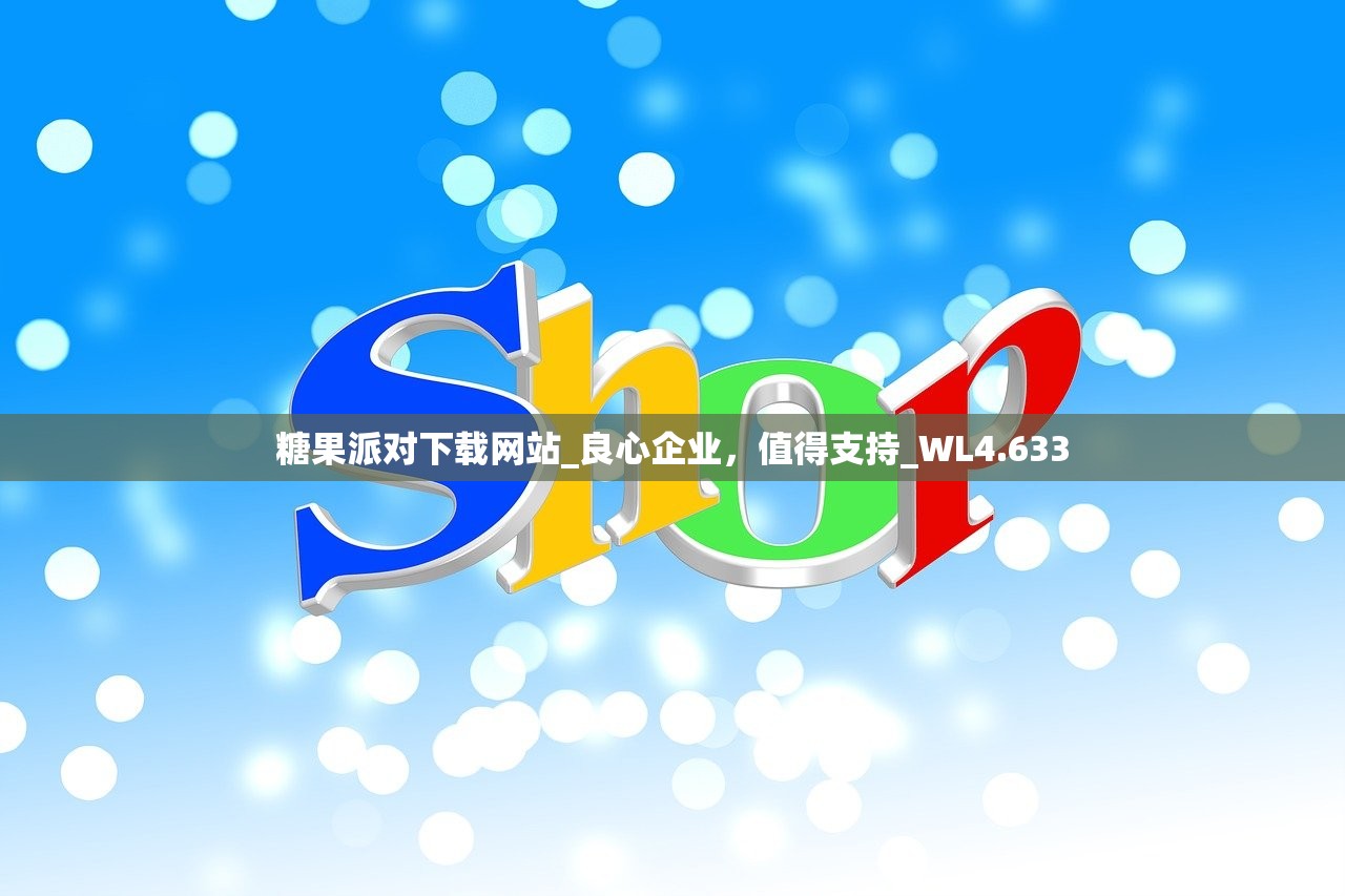 糖果派对下载网站_良心企业，值得支持_WL4.633