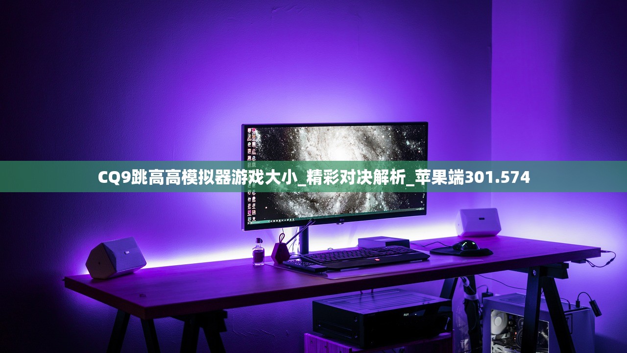 CQ9跳高高模拟器游戏大小_精彩对决解析_苹果端301.574