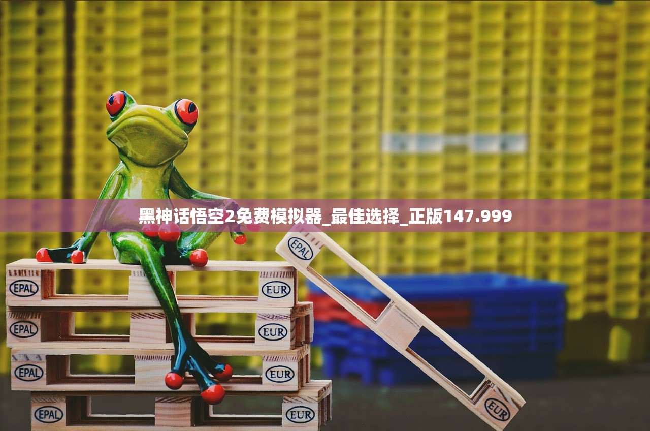 黑神话悟空2免费模拟器_最佳选择_正版147.999