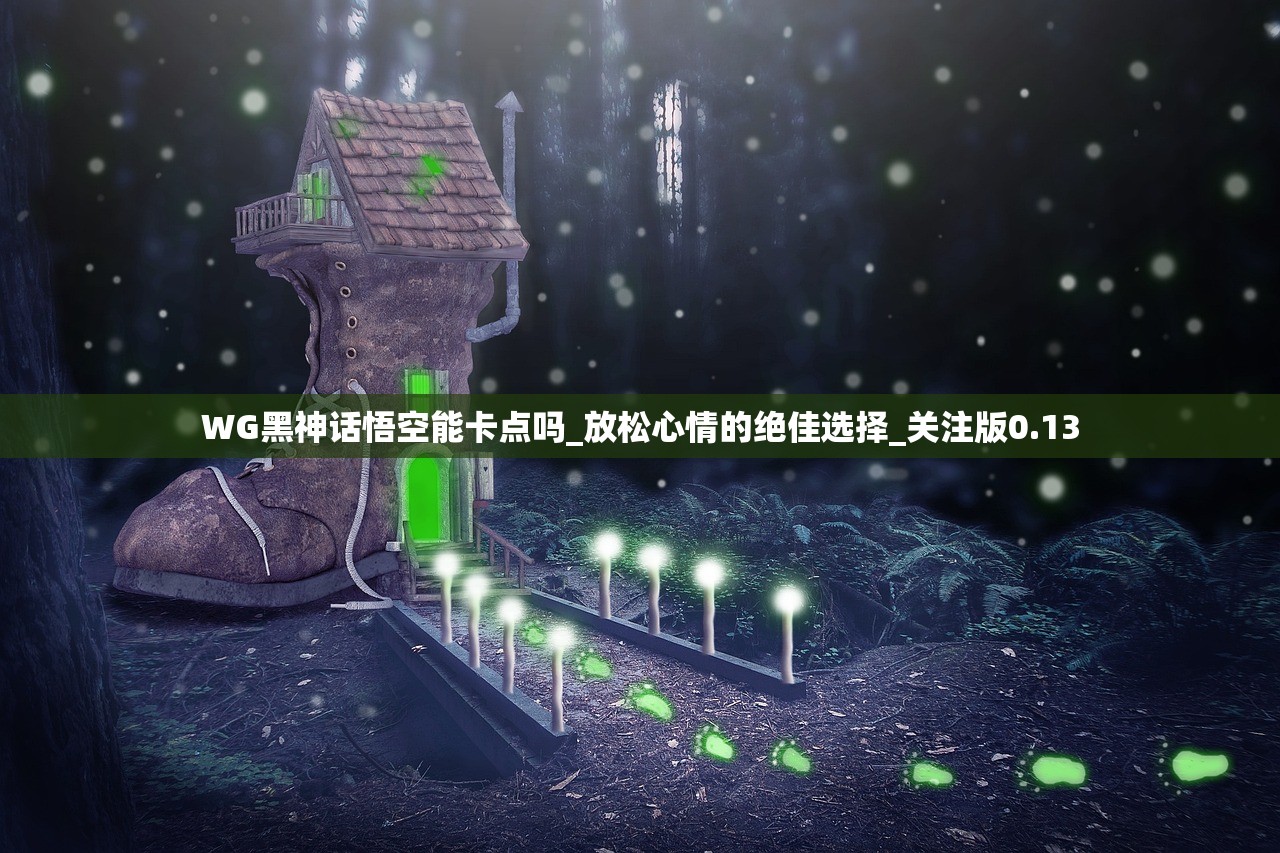 WG黑神话悟空能卡点吗_放松心情的绝佳选择_关注版0.13