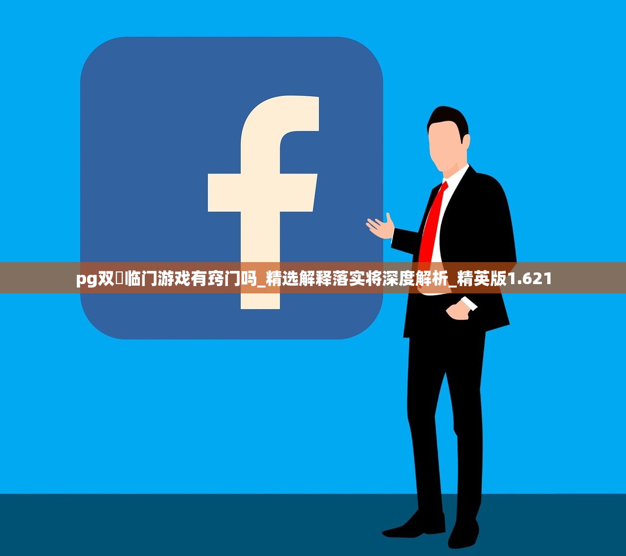 pg双囍临门游戏有窍门吗_精选解释落实将深度解析_精英版1.621
