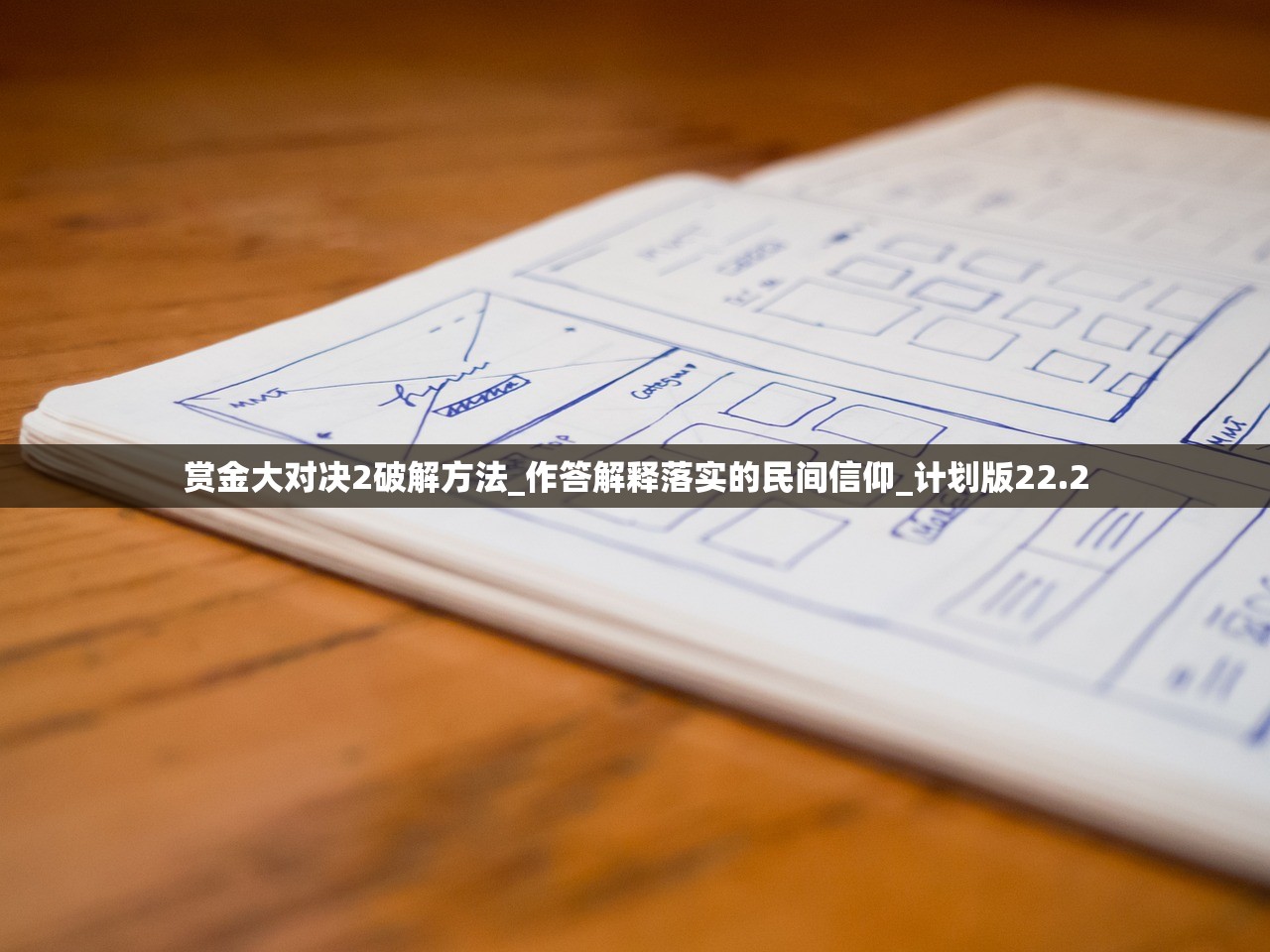 赏金大对决2破解方法_作答解释落实的民间信仰_计划版22.2