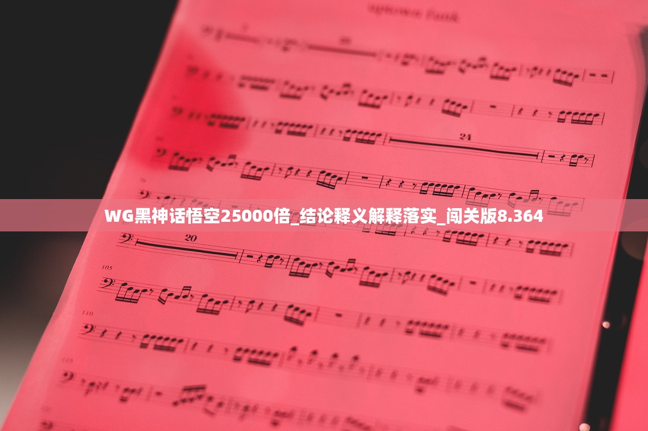 WG黑神话悟空25000倍_结论释义解释落实_闯关版8.364