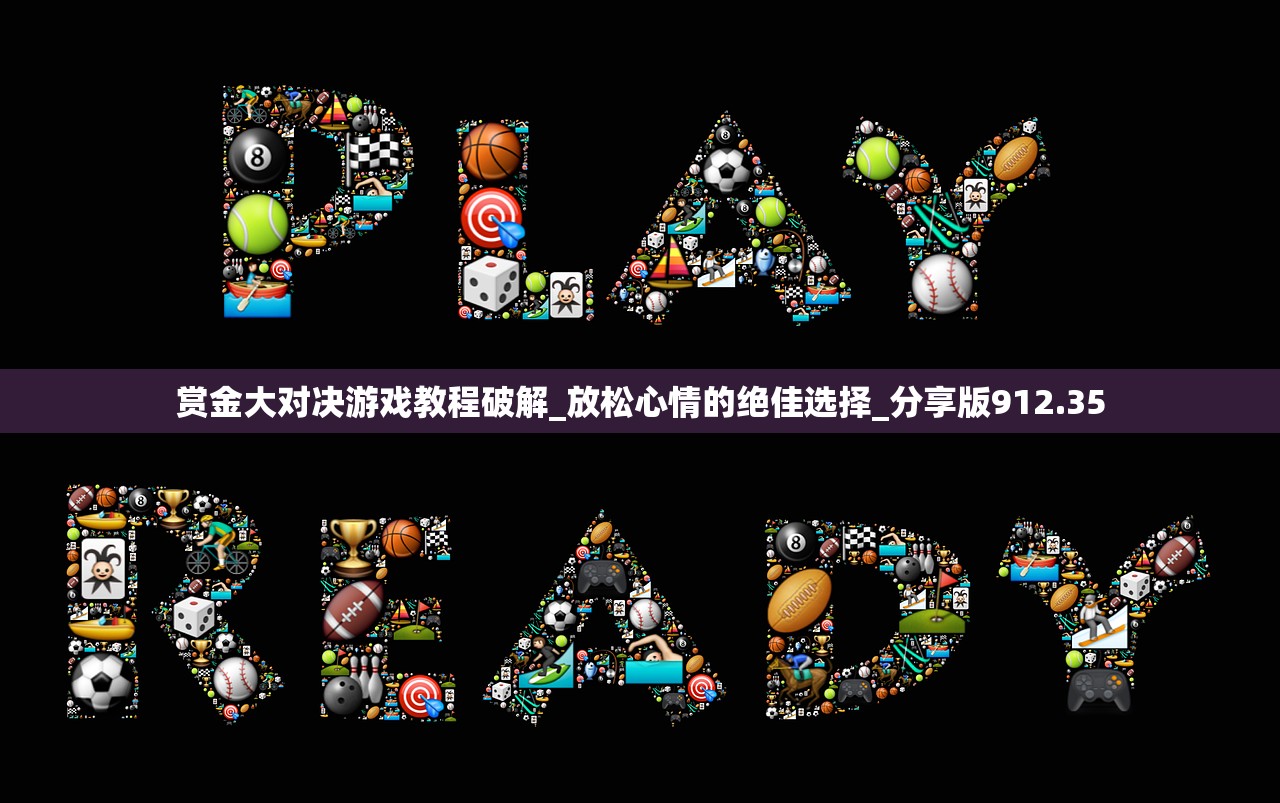 赏金大对决游戏教程破解_放松心情的绝佳选择_分享版912.35