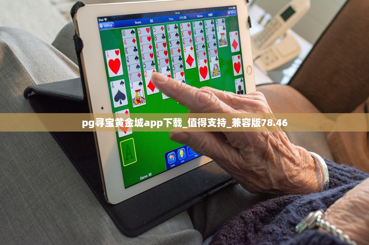 pg寻宝黄金城app下载_值得支持_兼容版78.46