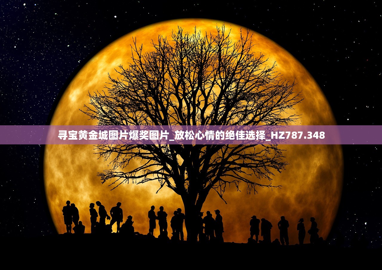 寻宝黄金城图片爆奖图片_放松心情的绝佳选择_HZ787.348
