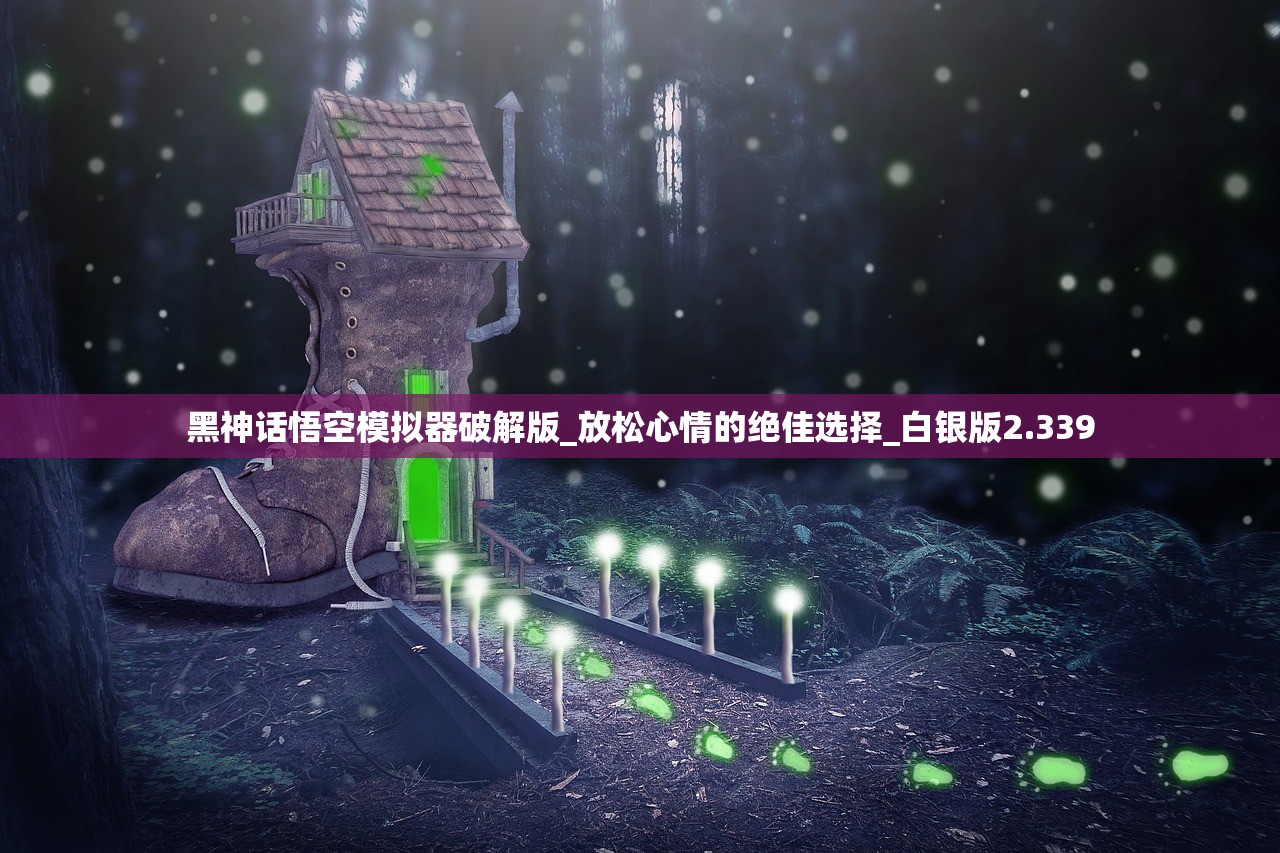 黑神话悟空模拟器破解版_放松心情的绝佳选择_白银版2.339