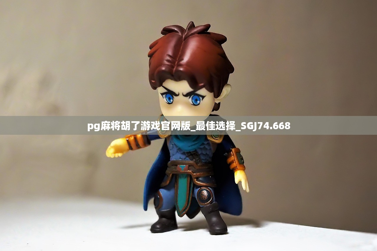 pg麻将胡了游戏官网版_最佳选择_SGJ74.668