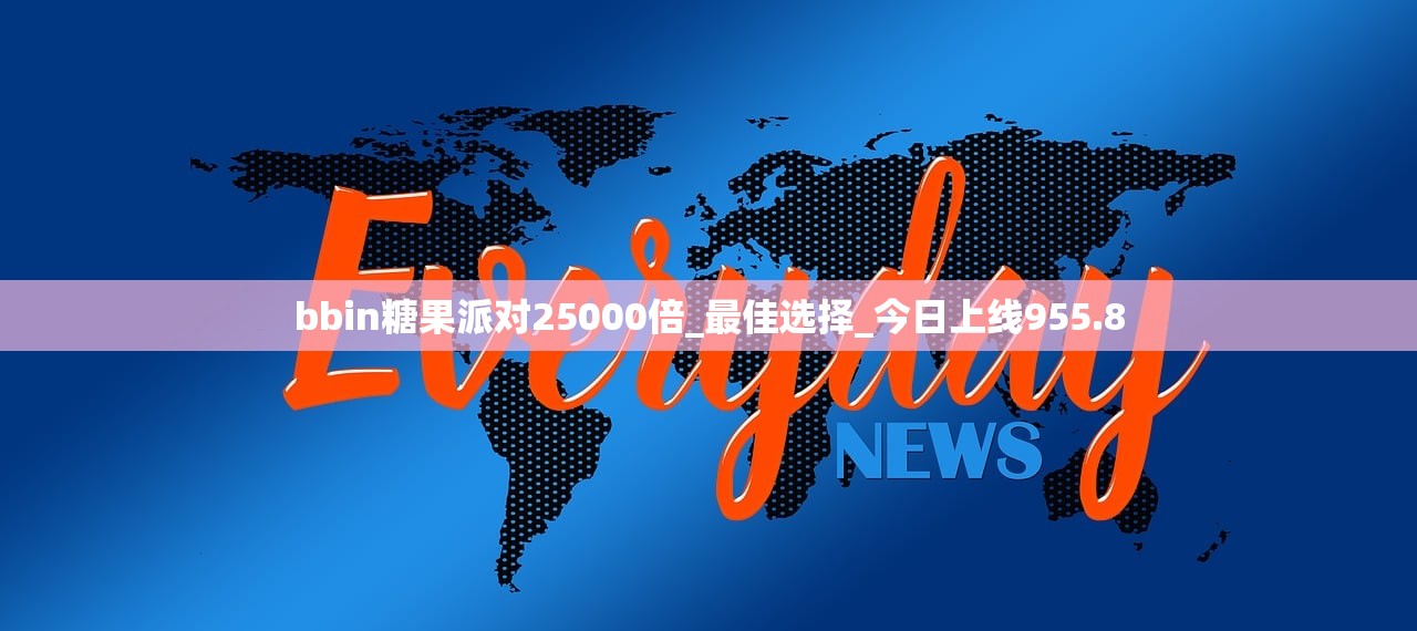 bbin糖果派对25000倍_最佳选择_今日上线955.8