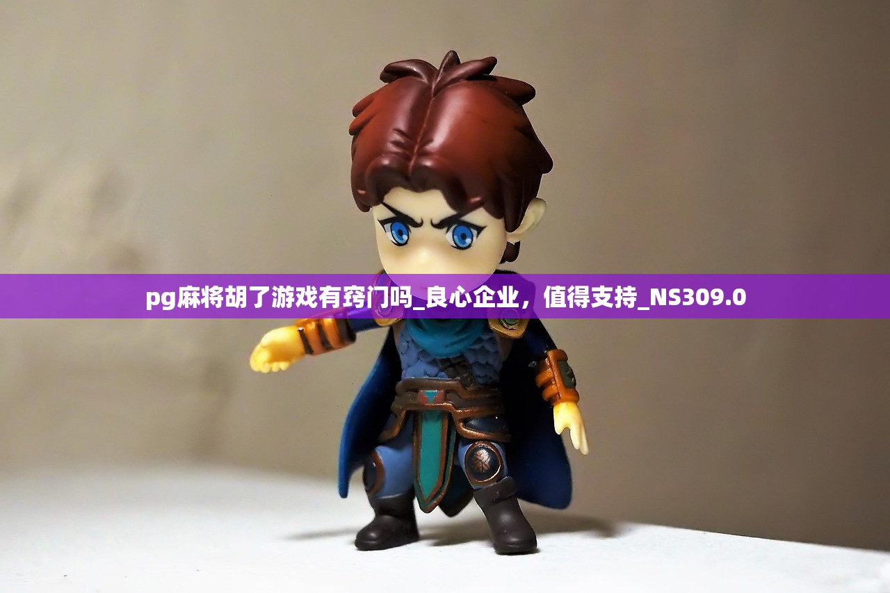 pg麻将胡了游戏有窍门吗_良心企业，值得支持_NS309.0
