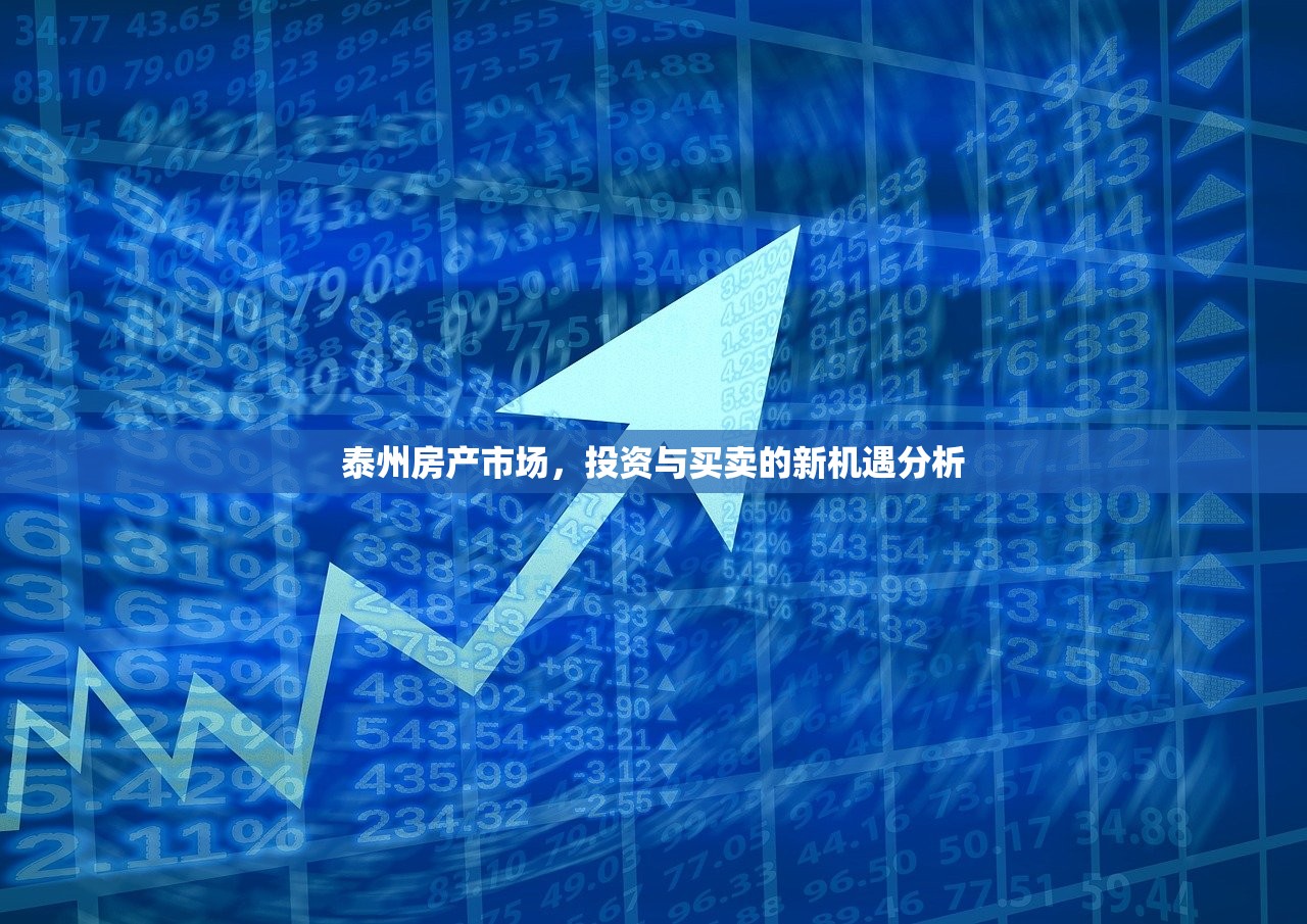 泰州房产市场，投资与买卖的新机遇分析