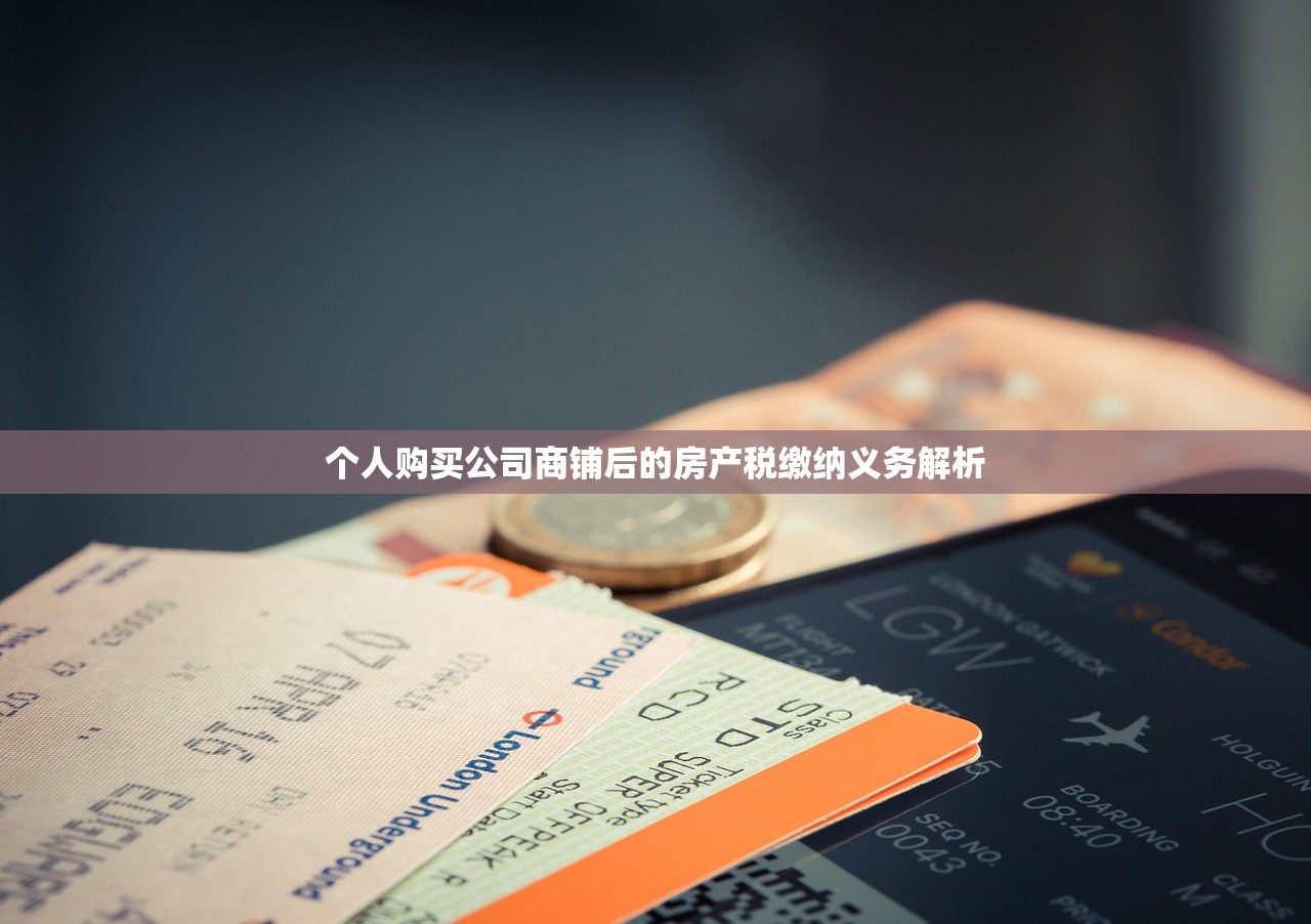 个人购买公司商铺后的房产税缴纳义务解析