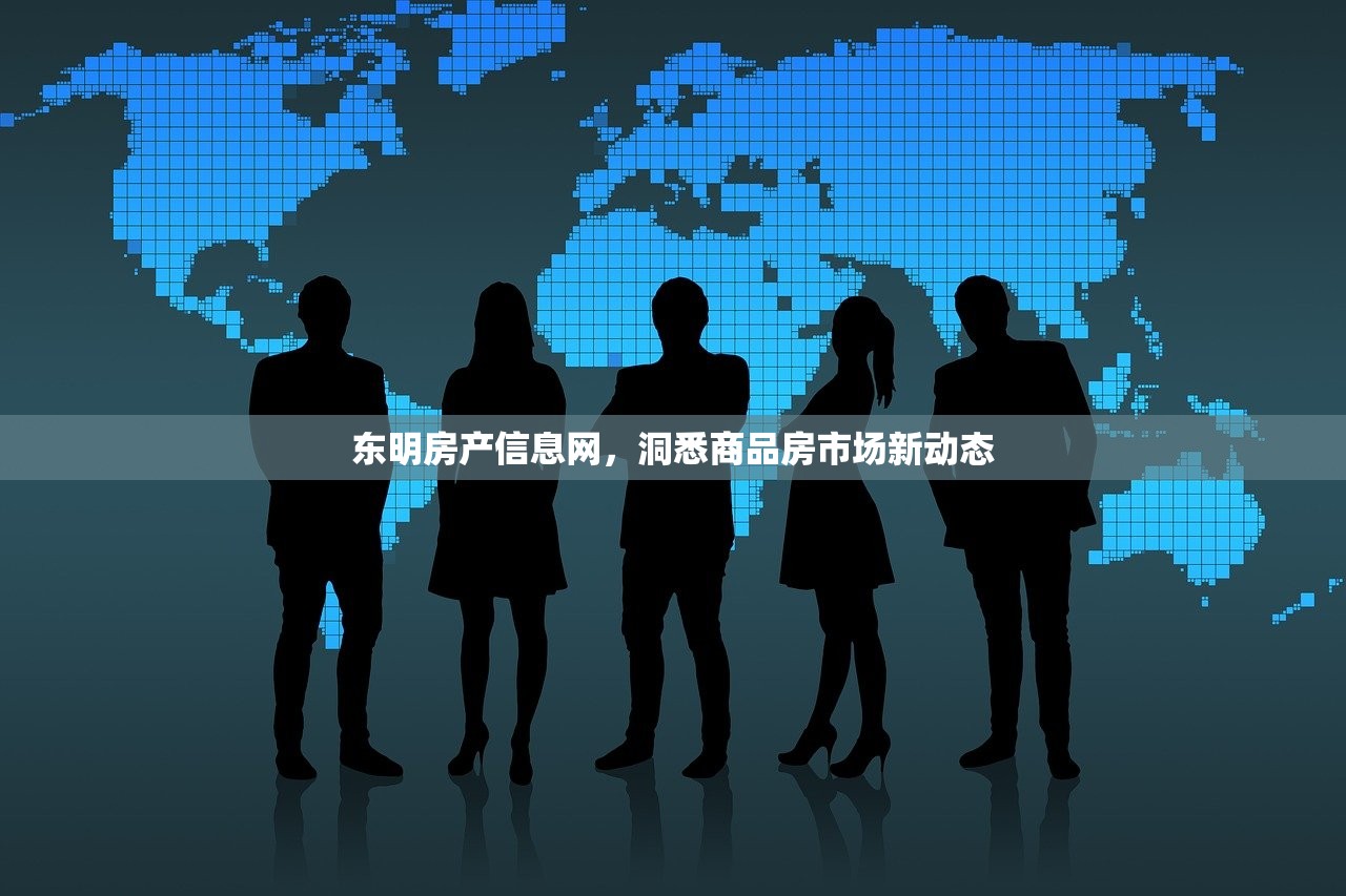 东明房产信息网，洞悉商品房市场新动态