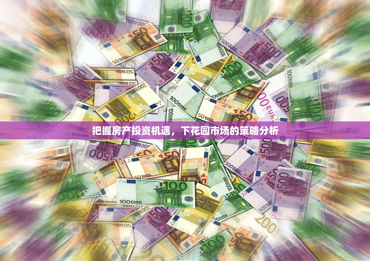把握房产投资机遇，下花园市场的策略分析