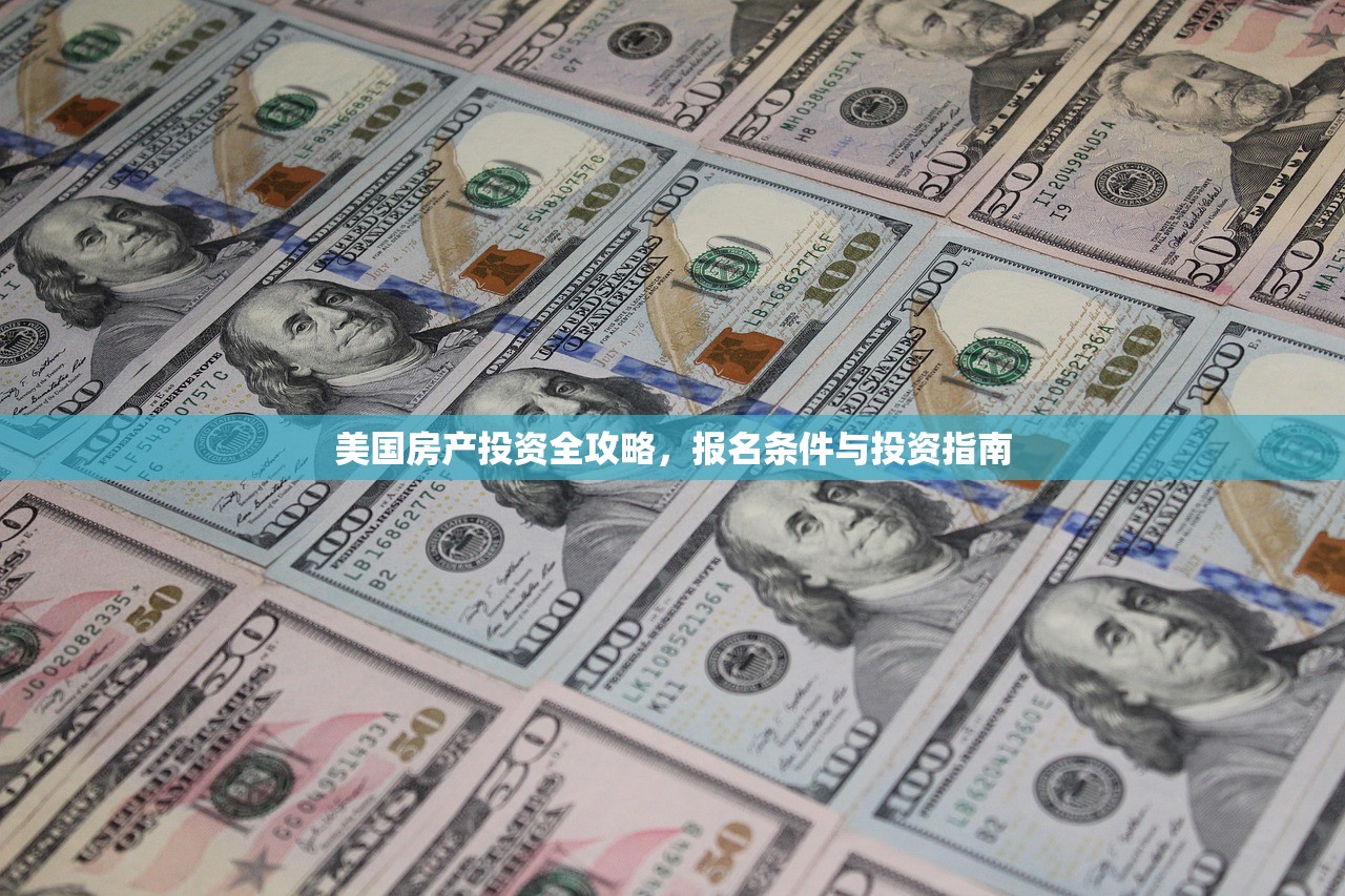 美国房产投资全攻略，报名条件与投资指南