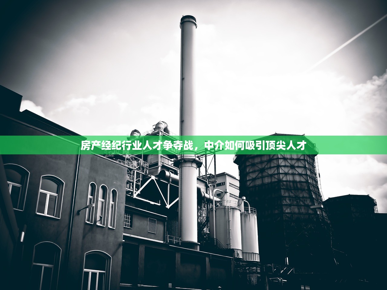 房产经纪行业人才争夺战，中介如何吸引顶尖人才
