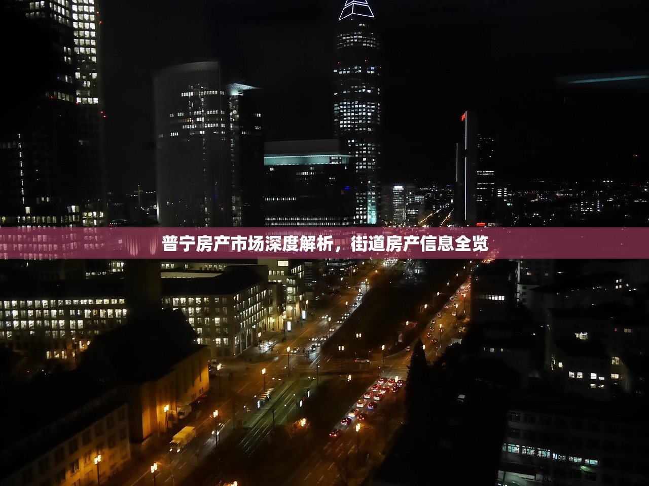 普宁房产市场深度解析，街道房产信息全览