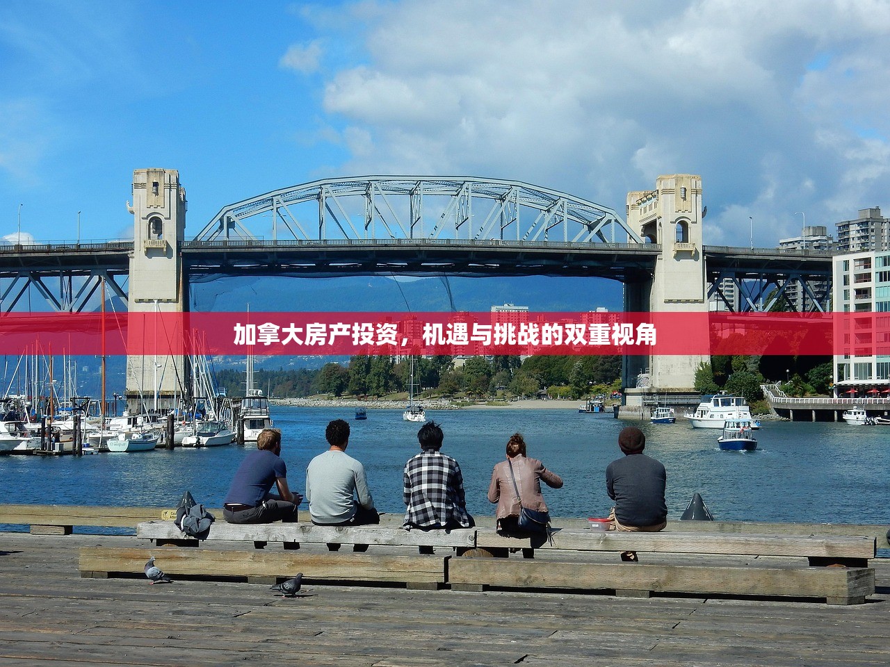 加拿大房产投资，机遇与挑战的双重视角