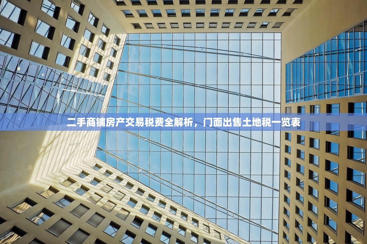 二手商铺房产交易税费全解析，门面出售土地税一览表