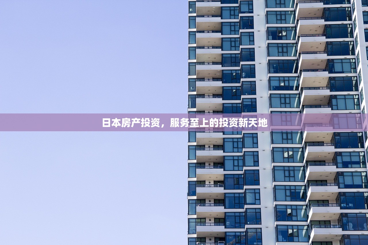 日本房产投资，服务至上的投资新天地