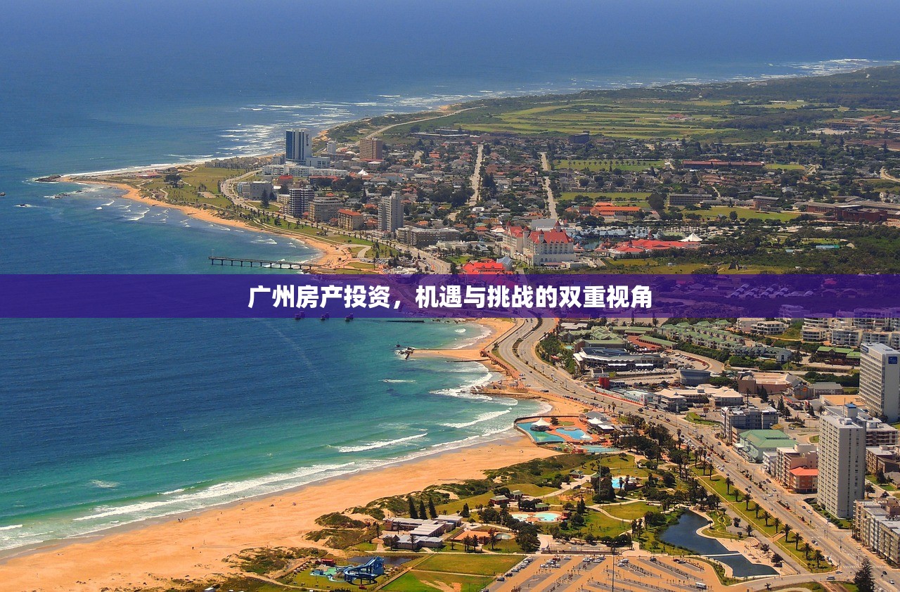 广州房产投资，机遇与挑战的双重视角