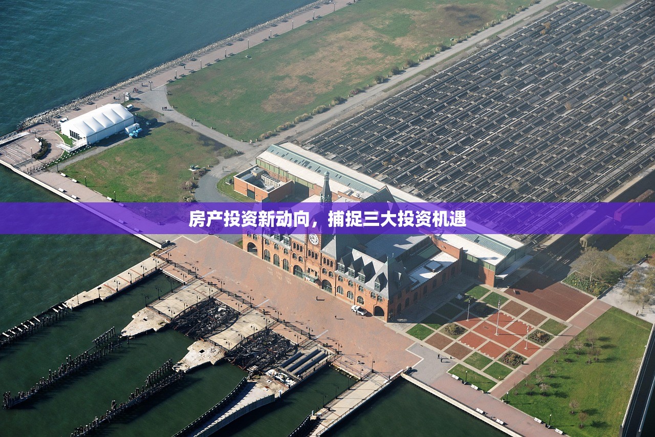 房产投资新动向，捕捉三大投资机遇