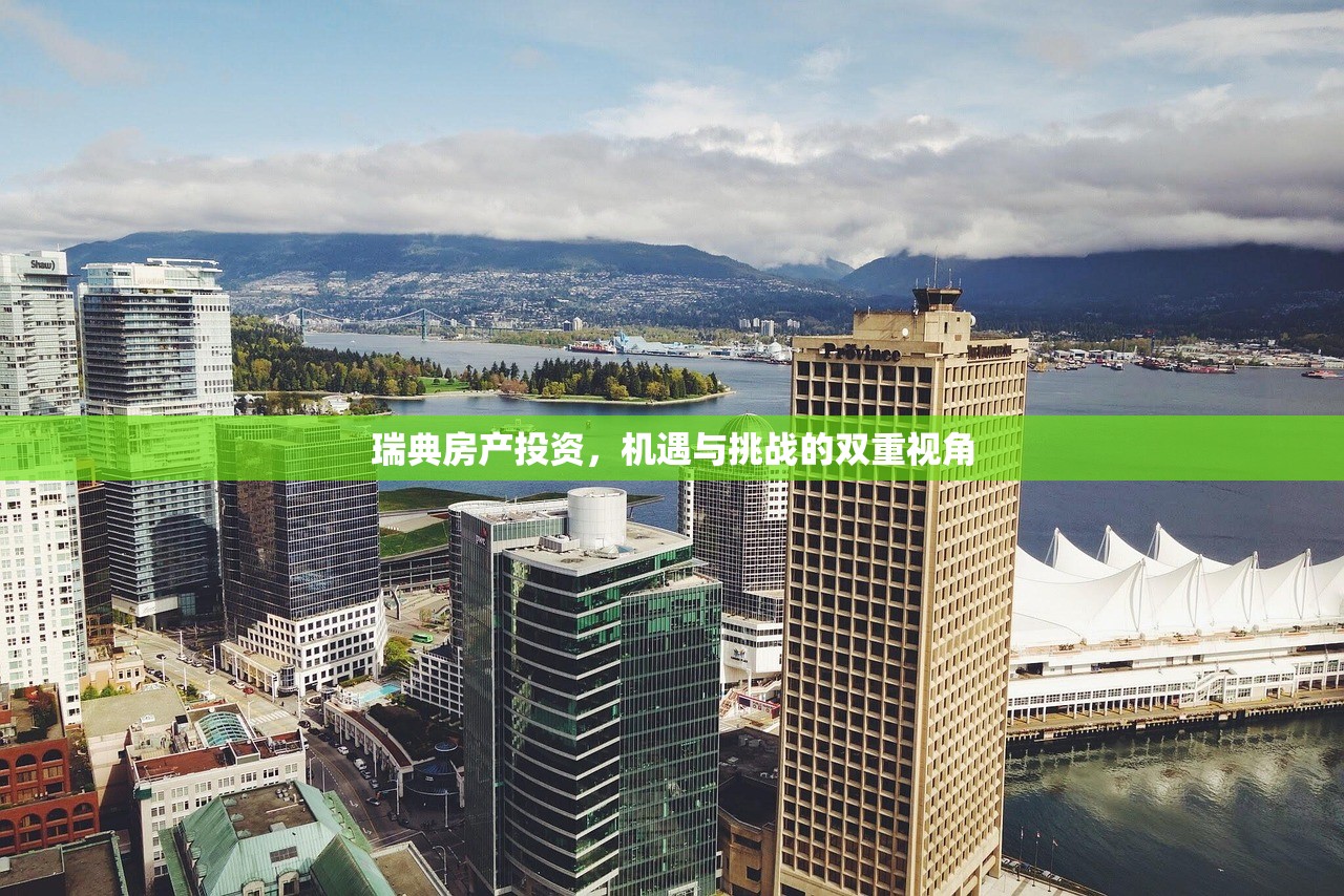 瑞典房产投资，机遇与挑战的双重视角