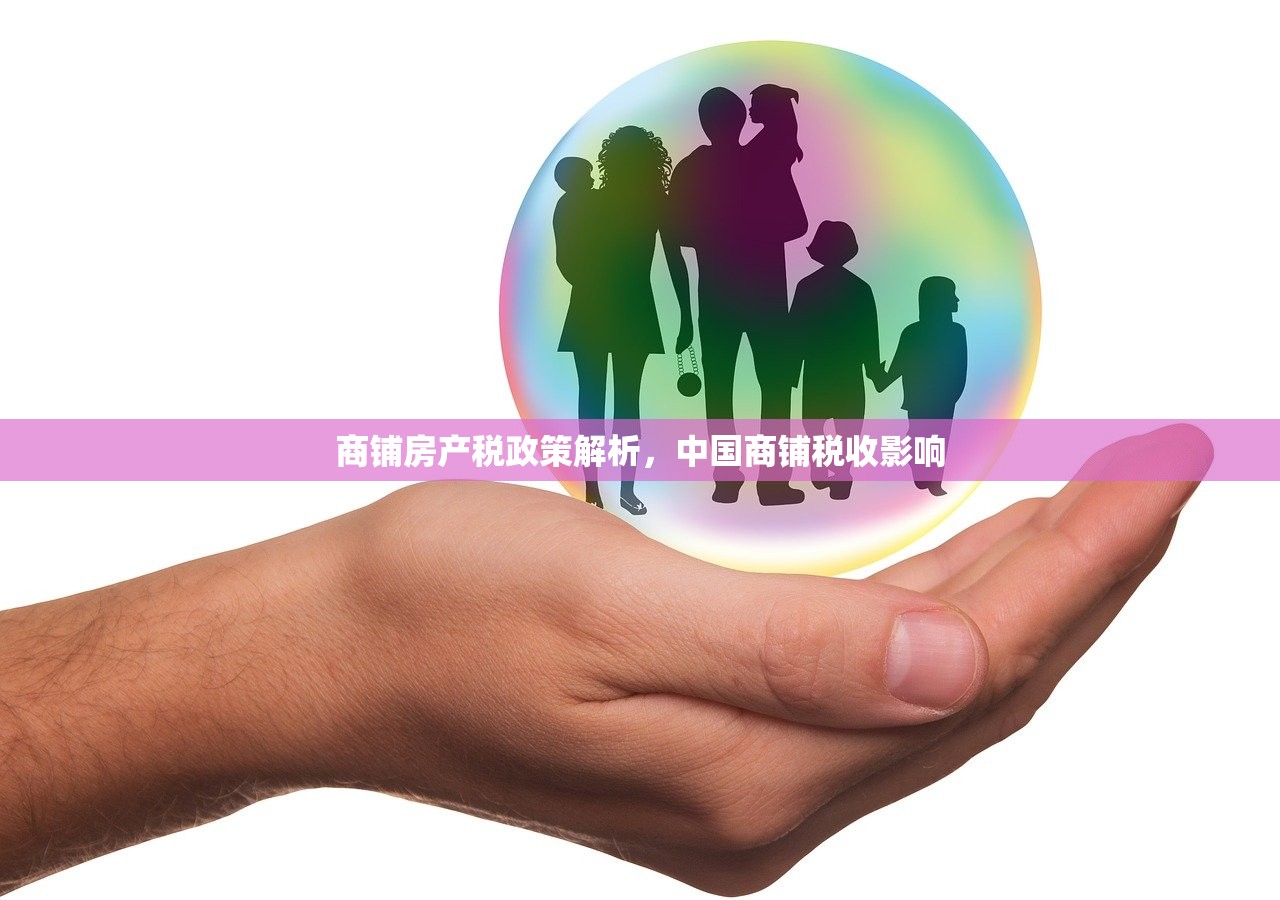 商铺房产税政策解析，中国商铺税收影响