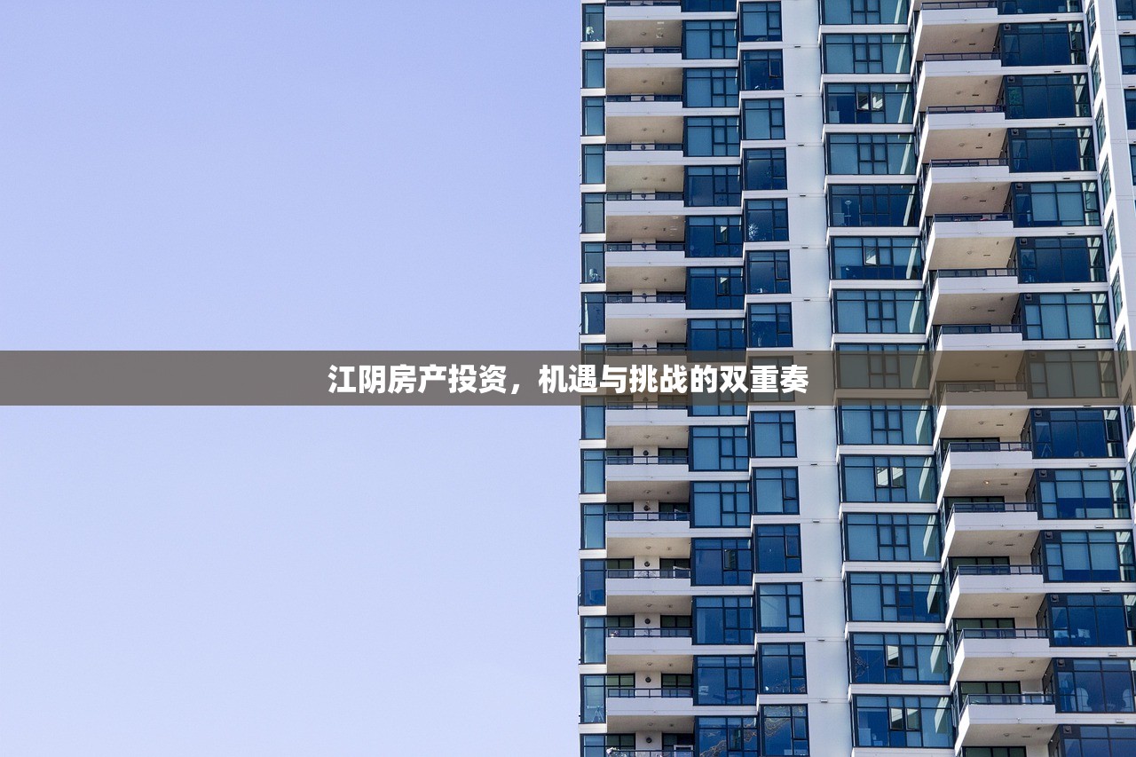 江阴房产投资，机遇与挑战的双重奏