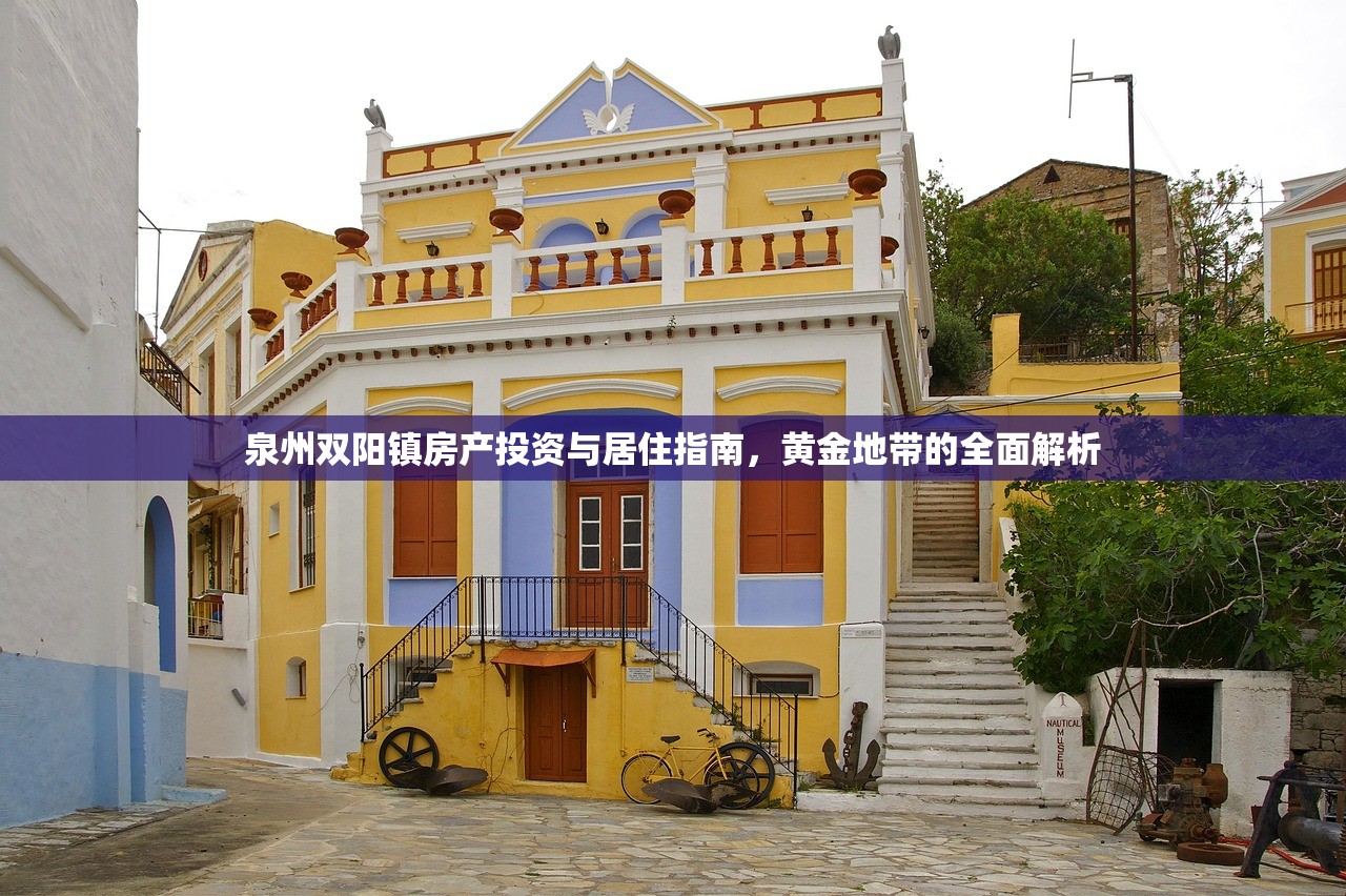 泉州双阳镇房产投资与居住指南，黄金地带的全面解析