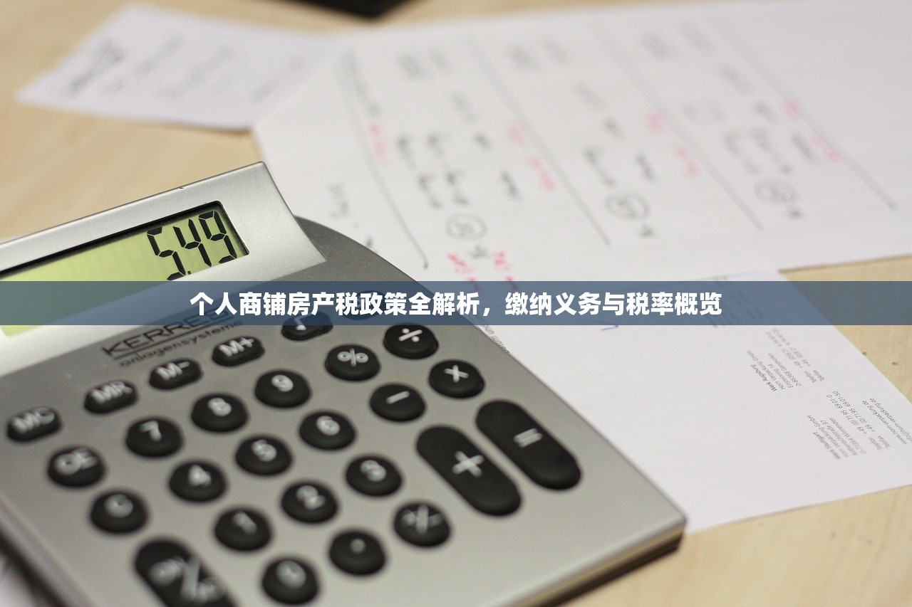 个人商铺房产税政策全解析，缴纳义务与税率概览