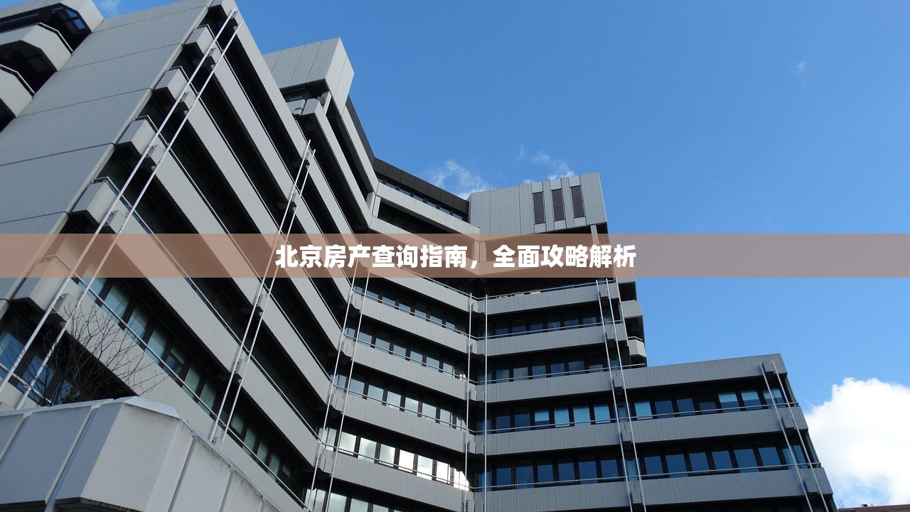 北京房产查询指南，全面攻略解析
