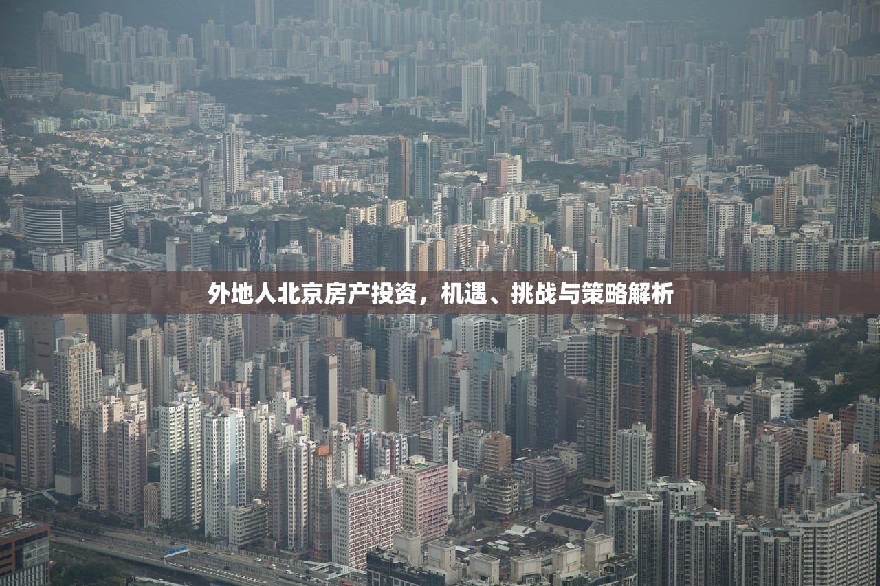 外地人北京房产投资，机遇、挑战与策略解析