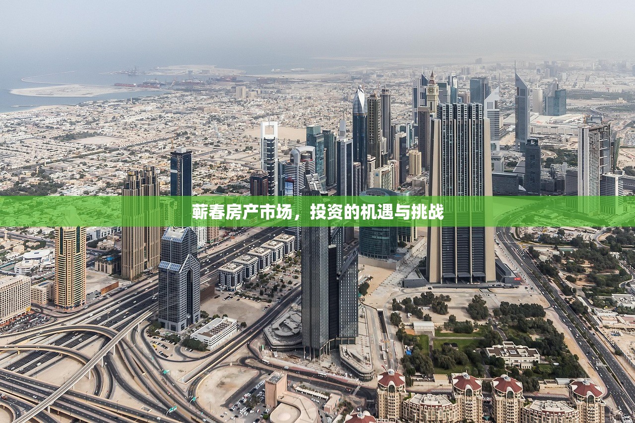 蕲春房产市场，投资的机遇与挑战