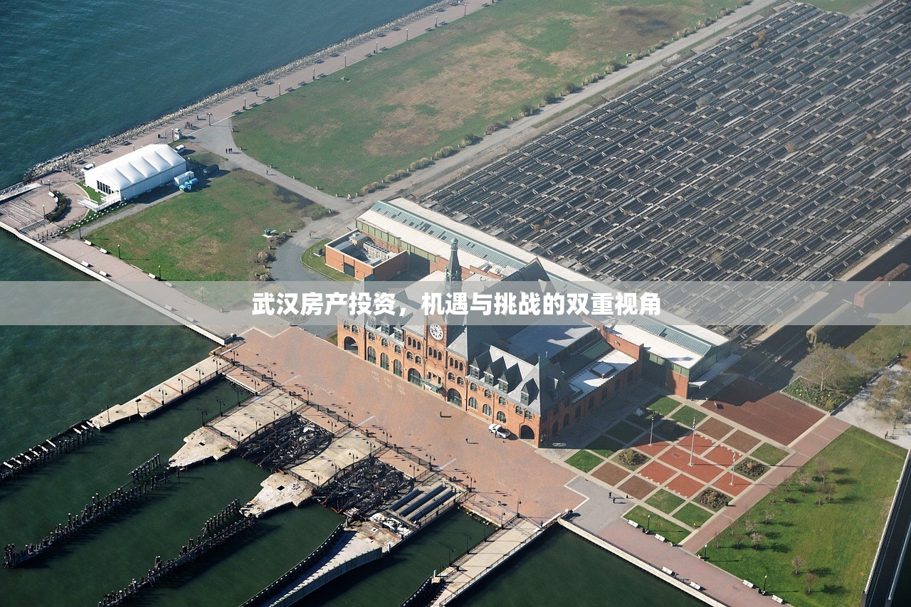 武汉房产投资，机遇与挑战的双重视角