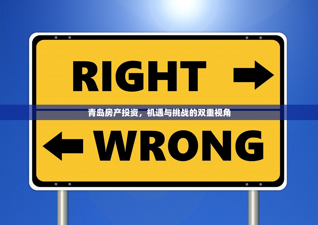 青岛房产投资，机遇与挑战的双重视角