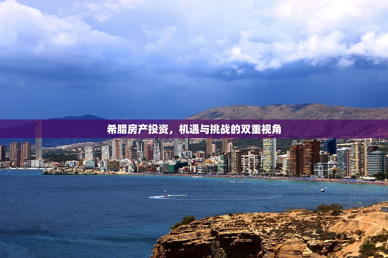 希腊房产投资，机遇与挑战的双重视角