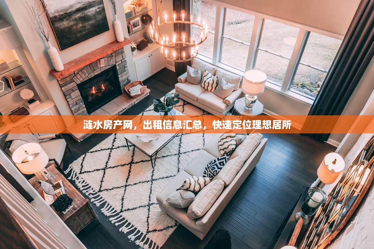 涟水房产网，出租信息汇总，快速定位理想居所