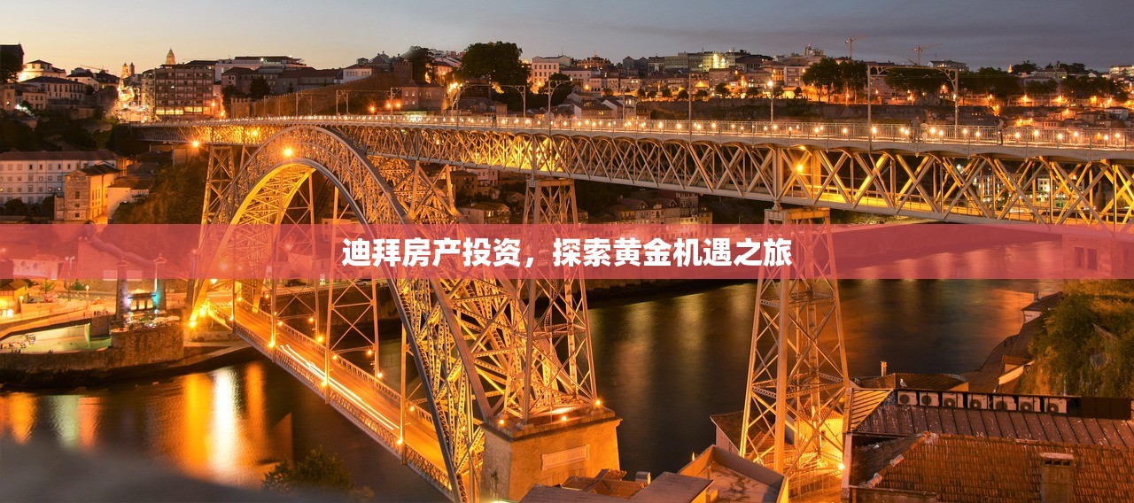 迪拜房产投资，探索黄金机遇之旅