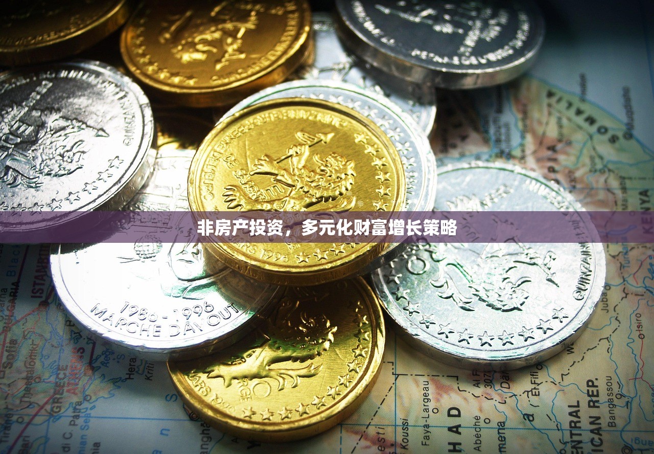 非房产投资，多元化财富增长策略